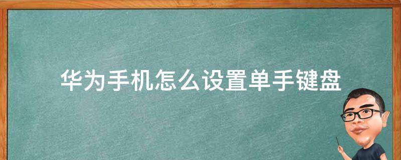 华为手机怎么设置单手键盘 华为手机怎么自定义键盘