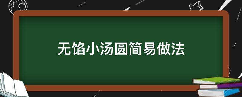 无馅小汤圆简易做法（无馅小汤圆的做法）