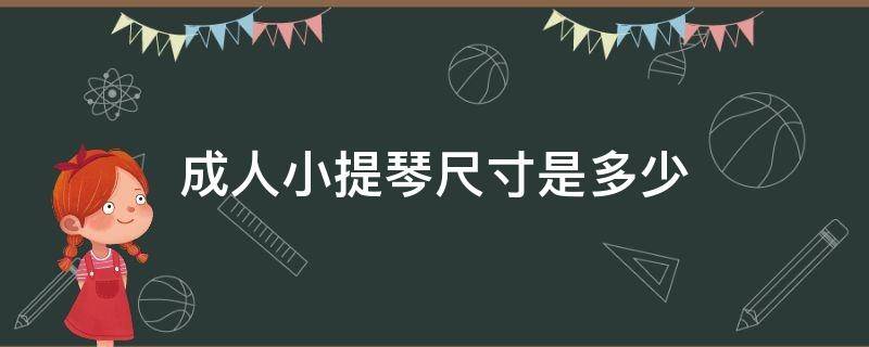 成人小提琴尺寸是多少（成人大提琴的尺寸）