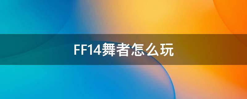 FF14舞者怎么玩 ff14舞者怎么开