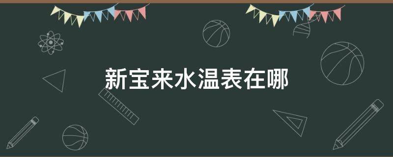 新宝来水温表在哪 新宝来水温表在哪里