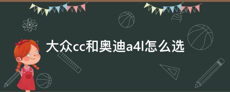 大众cc和奥迪a4l怎么选 大众cc跟a4l怎么选