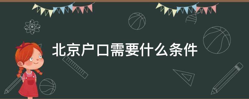 北京户口需要什么条件 办理北京户口需要什么条件