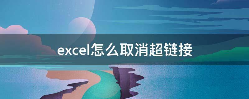 excel怎么取消超链接 excel怎么取消超链接格式