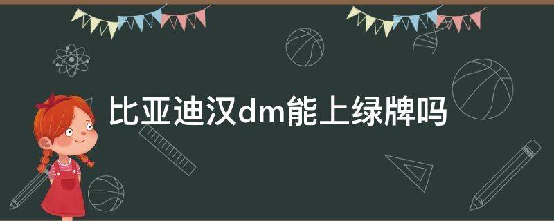 比亚迪汉dm能上绿牌吗 比亚迪汉DM可以上绿牌吗