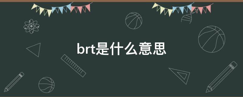 brt是什么意思 brt车辆专用车道是什么意思