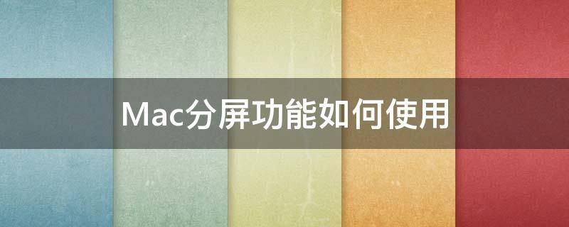 Mac分屏功能如何使用（mac怎么分屏操作技巧）