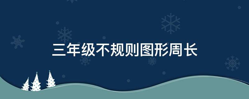 三年级不规则图形周长 三年级不规则图形周长例题