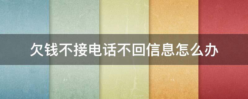 欠钱不接电话不回信息怎么办 欠钱打电话不接发信息不回怎么办