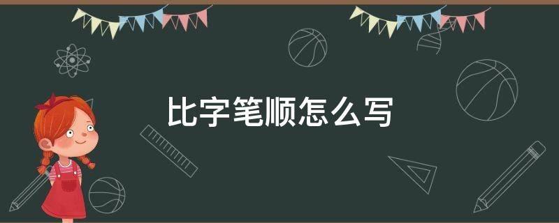 比字笔顺怎么写（比字笔顺怎么写好看）