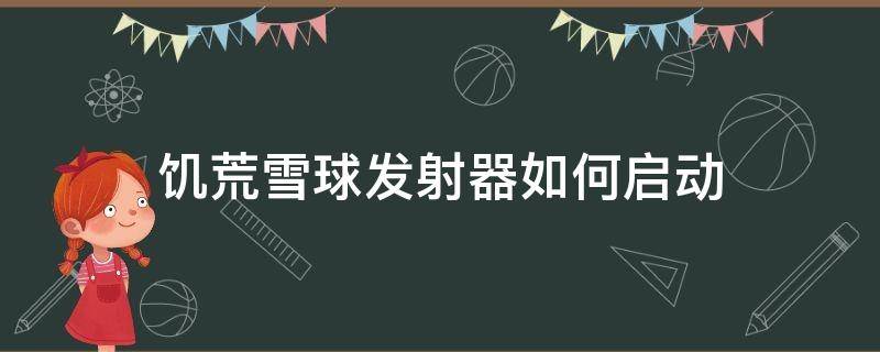 饥荒雪球发射器如何启动 饥荒雪球发射器开启