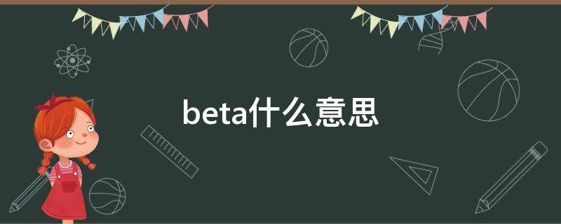 beta什么意思（beta什么意思网络用语）