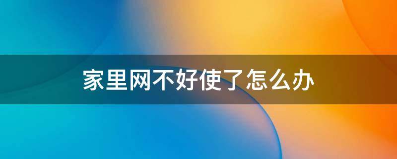 家里网不好使了怎么办 家里面的网不好怎么办