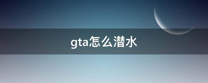 gta怎么潜水 gta5怎么潜水