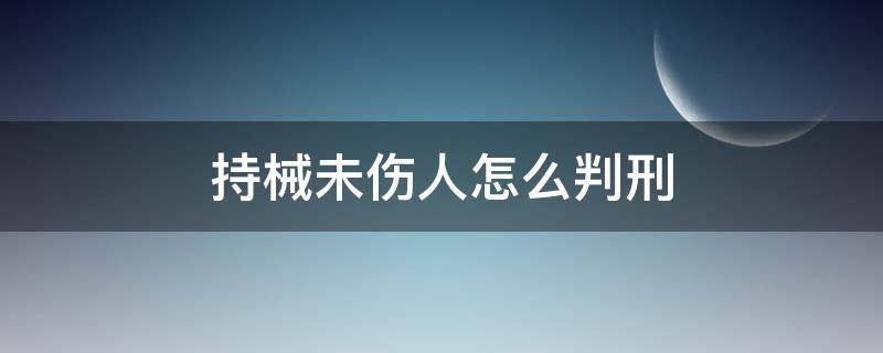 持械未伤人怎么判刑（持械伤人未遂怎么判刑）