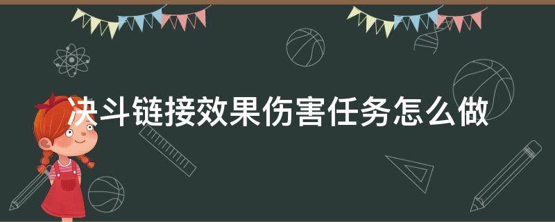 决斗链接效果伤害任务怎么做（国服决斗链接效果伤害任务怎么做）