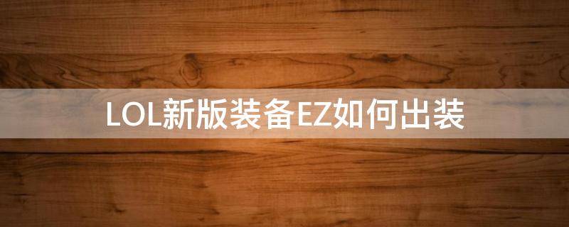 LOL新版装备EZ如何出装 lol现在ez怎么出装