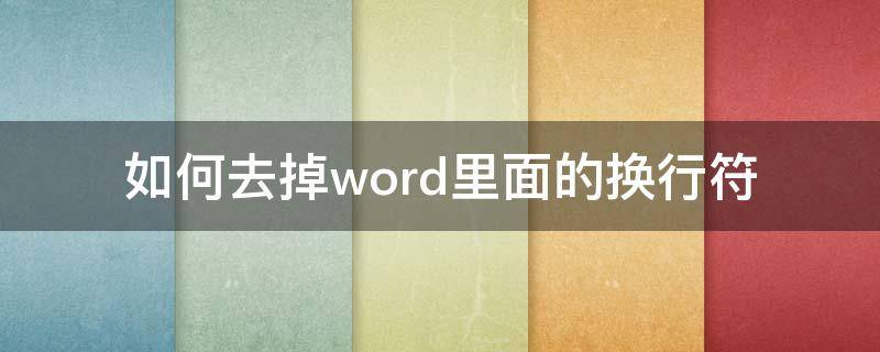 如何去掉word里面的换行符（怎样去掉word中的换行符）