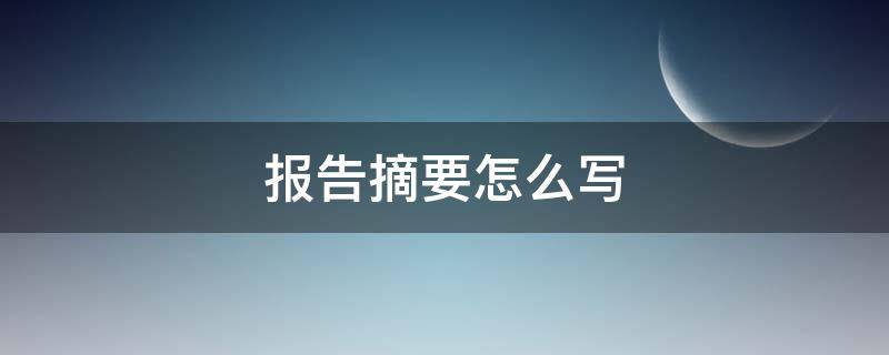 报告摘要怎么写 调查报告摘要怎么写