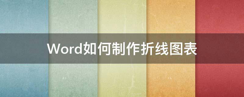 Word如何制作折线图表（word如何做折线图表）