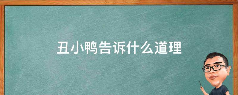 丑小鸭告诉什么道理 丑小鸭的故事告诉我们什么道理