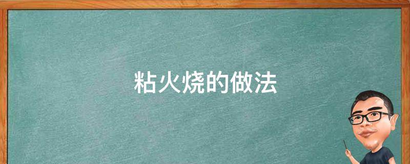 粘火烧的做法 粘火烧的做法步骤