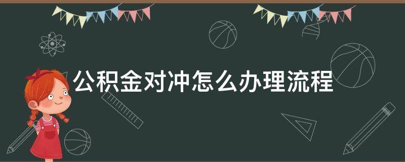 公积金对冲怎么办理流程 南昌公积金对冲怎么办理流程