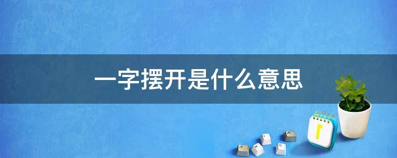 一字摆开是什么意思（一字排开的意思是什么）