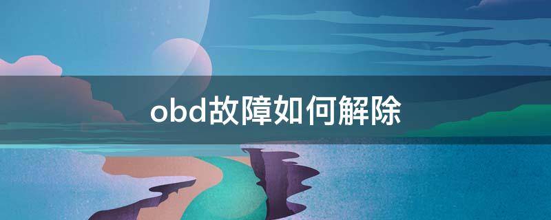 obd故障如何解除 Obd故障