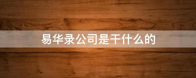 易华录公司是干什么的（易华录是什么企业）