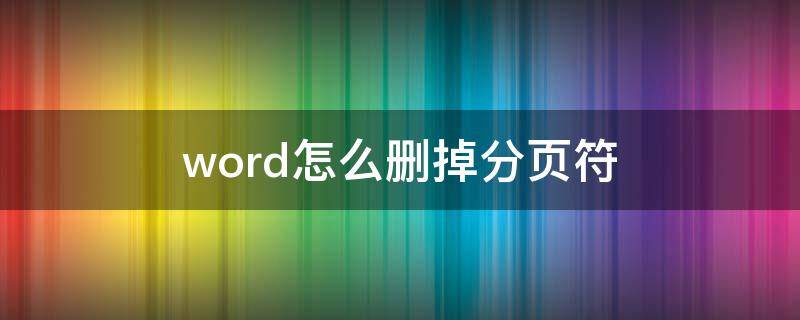 word怎么删掉分页符（word怎么删掉分页符的空白页）