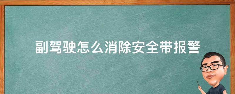 副驾驶怎么消除安全带报警 副驾驶安全带提示怎么关