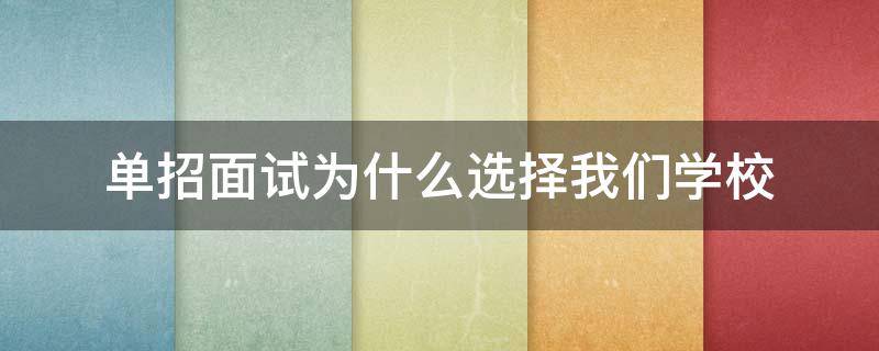 单招面试为什么选择我们学校（单招面试为什么选择我们学校理由）