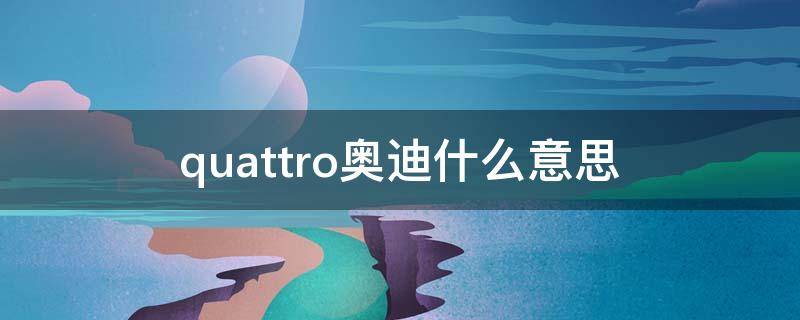 quattro奥迪什么意思 quattro啥意思