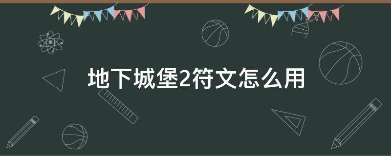 地下城堡2符文怎么用（地下城堡2符文甲用什么符文）