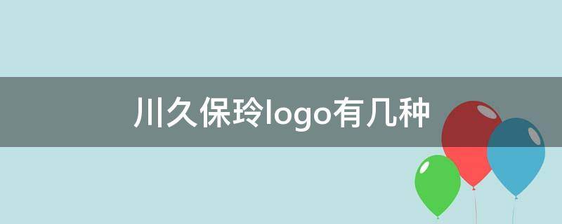 川久保玲logo有几种 川久保玲的logo在左边还是右边