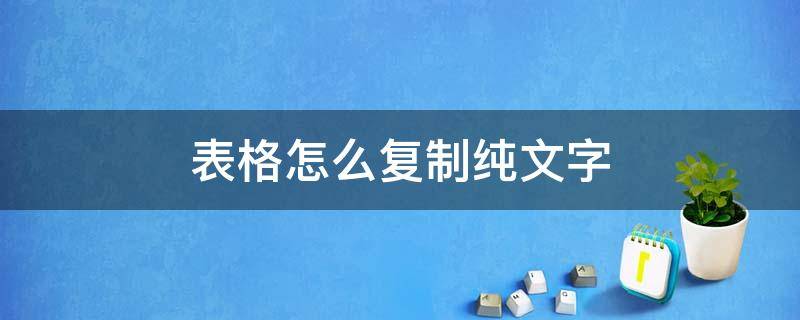 表格怎么复制纯文字 怎么单纯复制表格里的文字