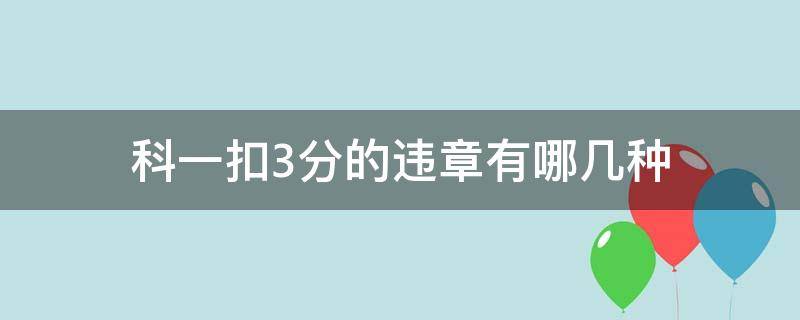 科一扣3分的违章有哪几种（科一扣三分的情况）