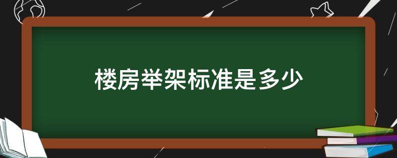 楼房举架标准是多少 国家标准的楼房举架是多少