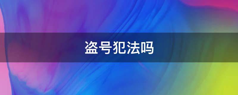 盗号犯法吗 微信被盗号犯法吗