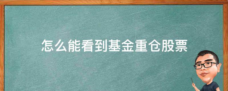 怎么能看到基金重仓股票 基金重仓股在哪里看