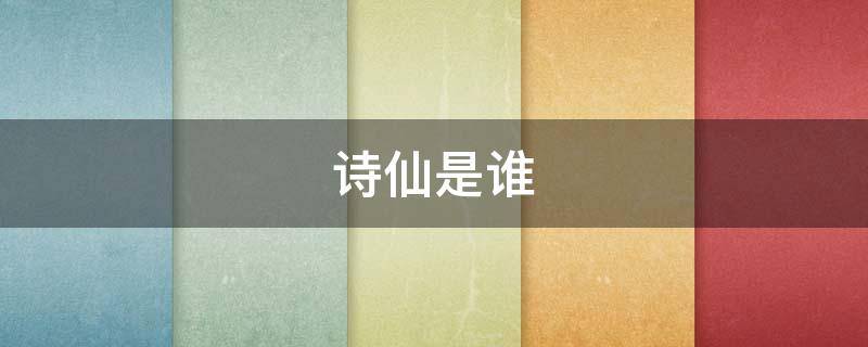 诗仙是谁 诗仙是谁?诗圣是谁?诗狂是谁?