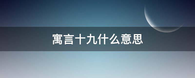 寓言十九什么意思 寓言十九出自