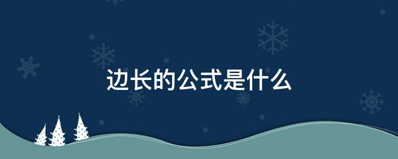 边长的公式是什么 边长的公式怎么算