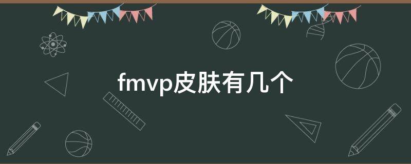 fmvp皮肤有几个（久诚fmvp皮肤有几个）