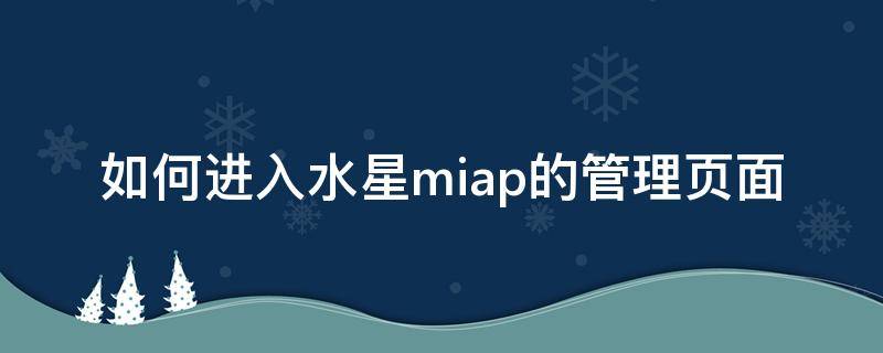 如何进入水星miap的管理页面