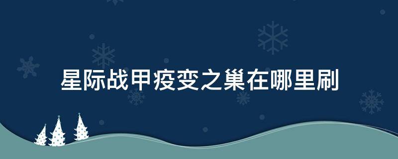 星际战甲疫变之巢在哪里刷 星际战甲疫变之巢怎么刷