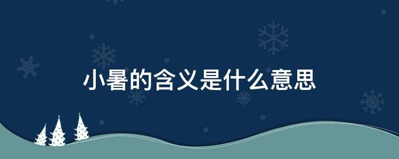 小暑的含义是什么意思 小暑的含义是什么意思?