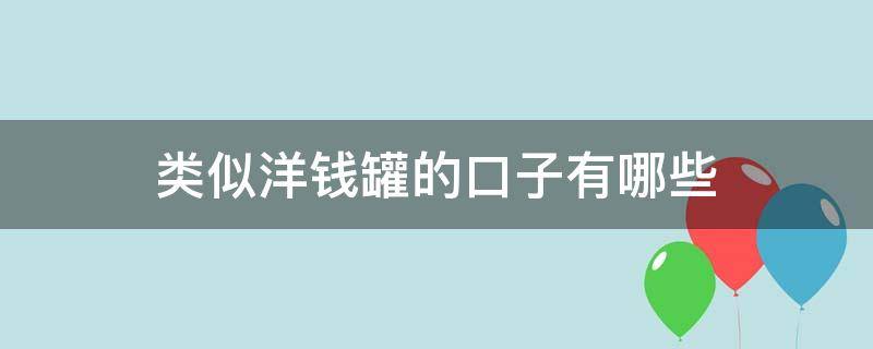 类似洋钱罐的口子有哪些（和洋钱罐一样好下款的口子）