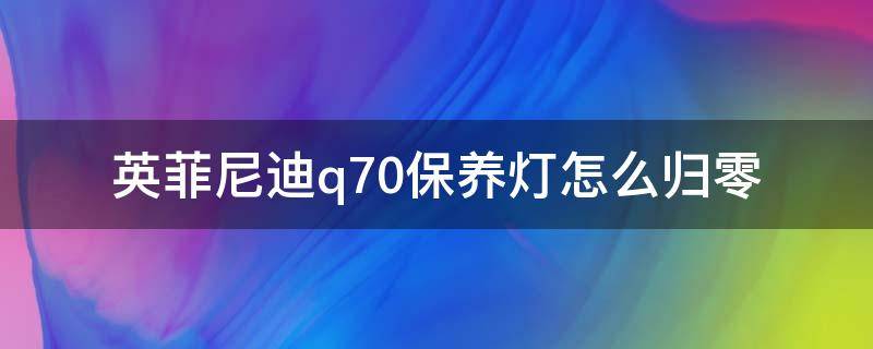 英菲尼迪q70保养灯怎么归零（英菲尼迪Q70L保养灯归零）